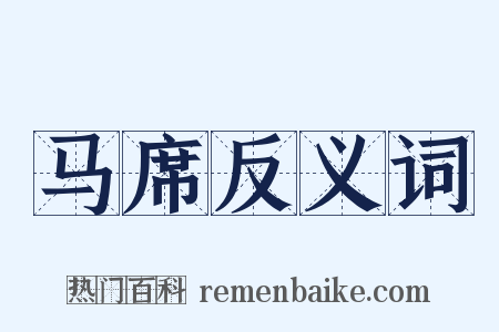 马席反义词是什么意思的图片